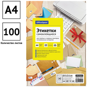 Этикетки самоклеящиеся А4 100л. OfficeSpace, белые, 40 фр. (48,5*25,4), 70г/м2