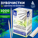 Зубочистки бамбуковые 1000 шт. в индивидуальной упаковке, БЕЛЫЙ АИСТ